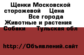 Щенки Московской сторожевой  › Цена ­ 25 000 - Все города Животные и растения » Собаки   . Тульская обл.